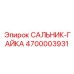 4700003931 Сальник-гайка Epiroc