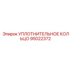95022372 УПЛОТНИТЕЛЬНОЕ КОЛЬЦО Epiroc