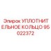 95022372 УПЛОТНИТЕЛЬНОЕ КОЛЬЦО Epiroc