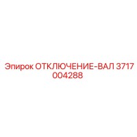 3717004288 ОТКЛЮЧЕНИЕ-ВАЛ Epiroc