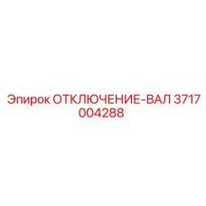 3717004288 ОТКЛЮЧЕНИЕ-ВАЛ Epiroc