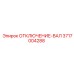 3717004288 ОТКЛЮЧЕНИЕ-ВАЛ Epiroc