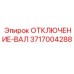 3717004288 ОТКЛЮЧЕНИЕ-ВАЛ Epiroc