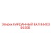 Балансированный вал Epiroc 8440360358 для роторных установок