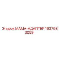 1637933059 МАМА-АДАПТЕР Epiroc