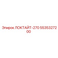 5535327200 ЛОКТАЙТ-270 Epiroc