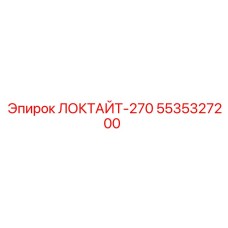 5535327200 ЛОКТАЙТ-270 Epiroc