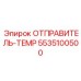 5535100500 ОТПРАВИТЕЛЬ-TEMP Epiroc