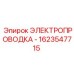 Высоковольтный кабель Epiroc арт. 1623547715