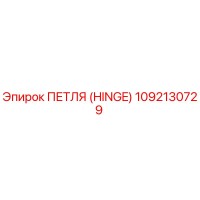 1092130729 ПЕТЛЯ (HINGE) by Epiroc