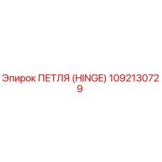 1092130729 ПЕТЛЯ (HINGE) by Epiroc