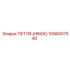 1096007540 ПЕТЛЯ (HINGE) by Epiroc