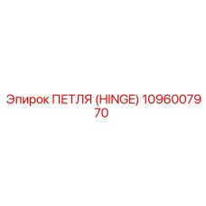 1096007970 ПЕТЛЯ (HINGE) by Epiroc