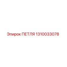 1310033078 ПЕТЛЯ Epiroc