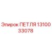 1310033078 ПЕТЛЯ Epiroc
