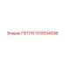 1310034338 ПЕТЛЯ Epiroc