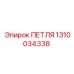 1310034338 ПЕТЛЯ Epiroc