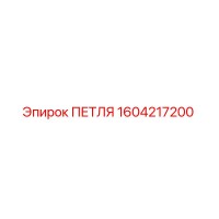 1604217200 ПЕТЛЯ Epiroc