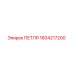 1604217200 ПЕТЛЯ Epiroc