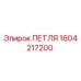 1604217200 ПЕТЛЯ Epiroc