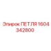 1604342800 ПЕТЛЯ Epiroc