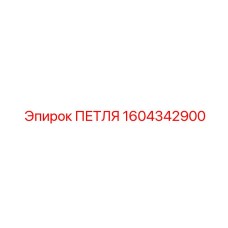 1604342900 ПЕТЛЯ Epiroc