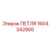 1604342900 ПЕТЛЯ Epiroc