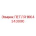 1604343000 ПЕТЛЯ Epiroc