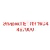 1604457900 ПЕТЛЯ Epiroc