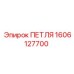 1606127700 ПЕТЛЯ Epiroc