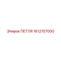 1612157000 ПЕТЛЯ Epiroc