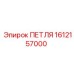 1612157000 ПЕТЛЯ Epiroc