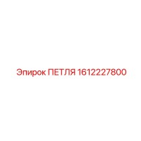 1612227800 ПЕТЛЯ Epiroc