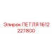 1612227800 ПЕТЛЯ Epiroc