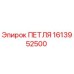 1613952500 ПЕТЛЯ Epiroc