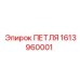 1613960001 ПЕТЛЯ Epiroc