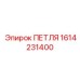 1614231400 ПЕТЛЯ Epiroc