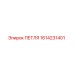 1614231401 ПЕТЛЯ Epiroc