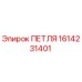1614231401 ПЕТЛЯ Epiroc