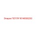 1614658200 ПЕТЛЯ Epiroc