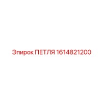 1614821200 ПЕТЛЯ Epiroc