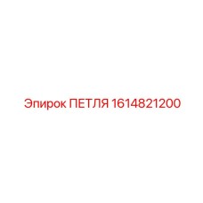 1614821200 ПЕТЛЯ Epiroc