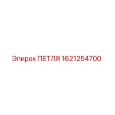 1621254700 ПЕТЛЯ Эпирок