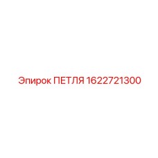 1622721300 ПЕТЛЯ Эпирок