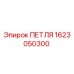 1623050300 Петля Epiroc