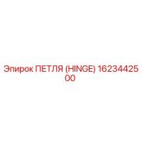 1623442500 ПЕТЛЯ (HINGE) Epiroc