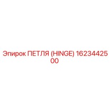 1623442500 ПЕТЛЯ (HINGE) Epiroc