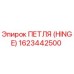 1623442500 ПЕТЛЯ (HINGE) Epiroc