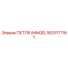 1625177161 ПЕТЛЯ (HINGE) Epiroc