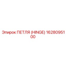 1628095100 ПЕТЛЯ (HINGE) Epiroc